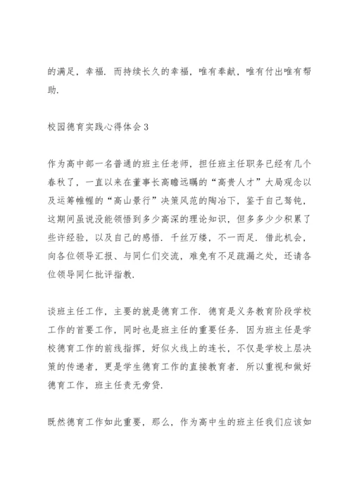 校园德育实践心得体会5篇.docx