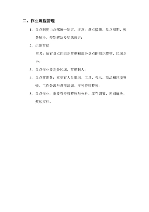 北京公司盘点标准手册.docx