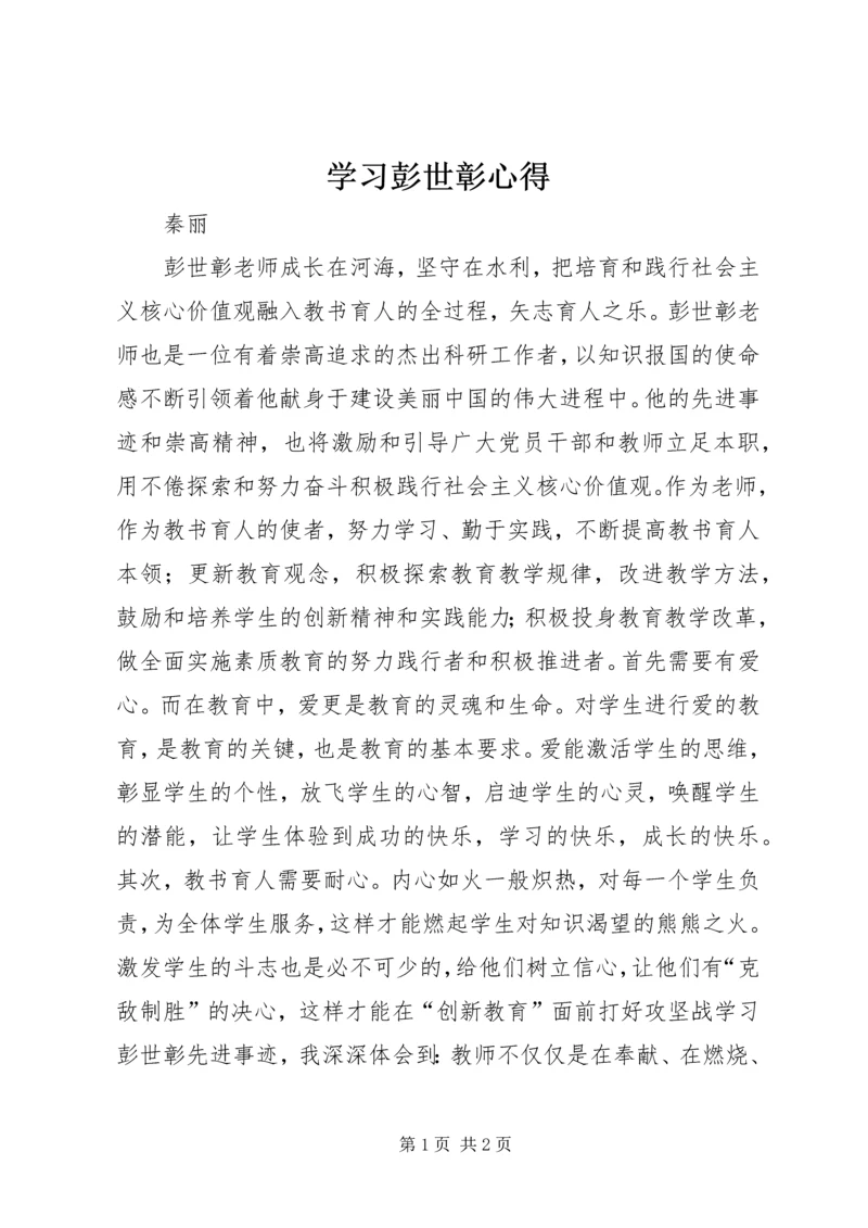 学习彭世彰心得 (4).docx