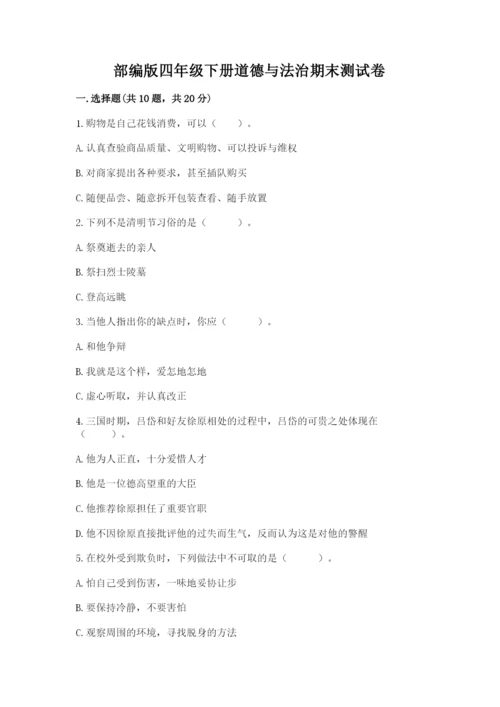 部编版四年级下册道德与法治期末测试卷带答案（培优b卷）.docx
