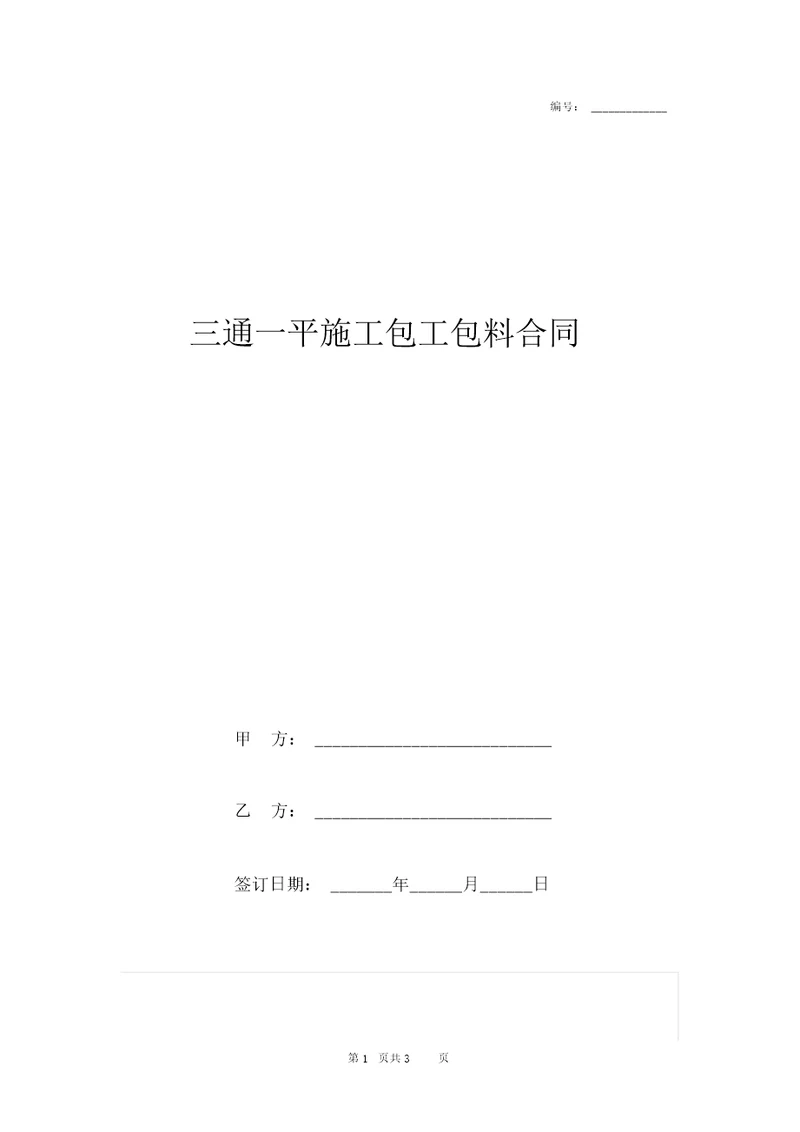 三通一平施工包工包料合同协议书范本模板