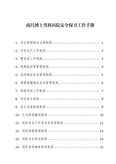 男科医院安全保卫工作手册模板.docx