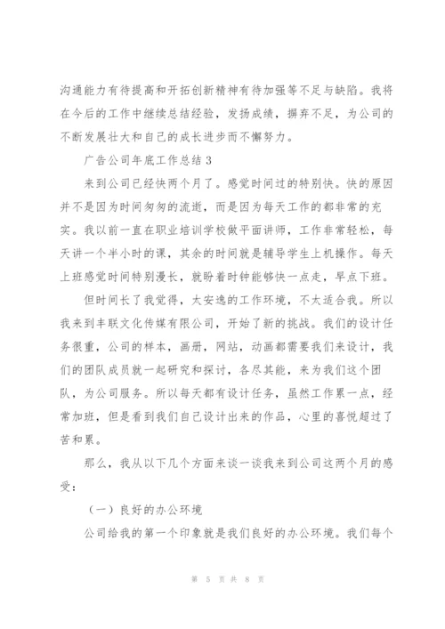 广告公司年底工作总结合集.docx