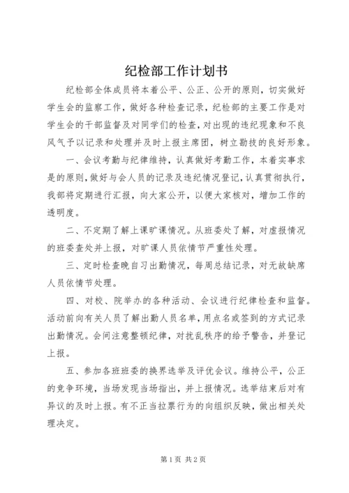 纪检部工作计划书 (6).docx