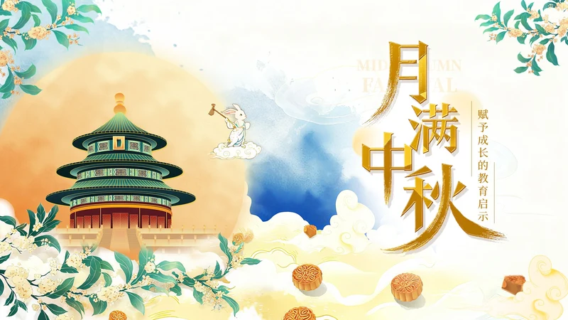 黄色中国风月满中秋教育宣传PPT模板