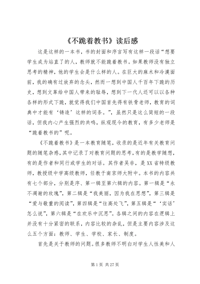 《不跪着教书》读后感.docx