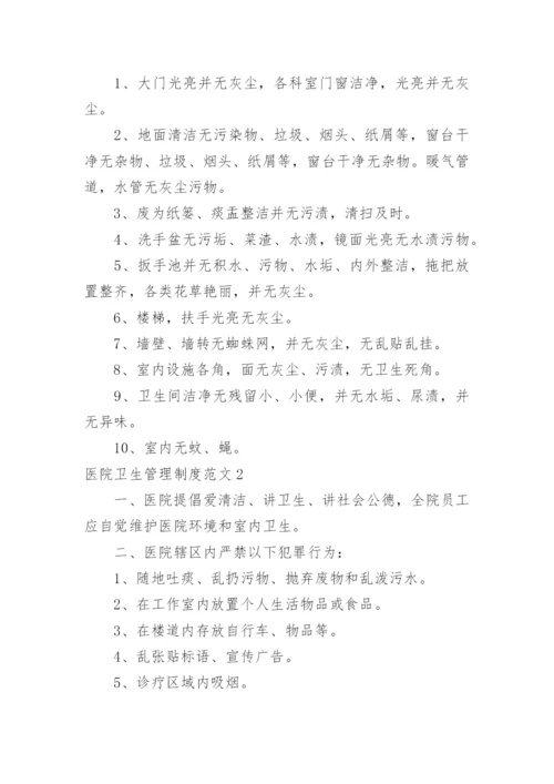 医院卫生管理制度_1.docx