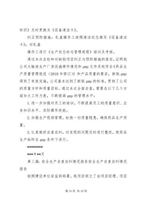 安全生产自查自纠情况报告 (6).docx