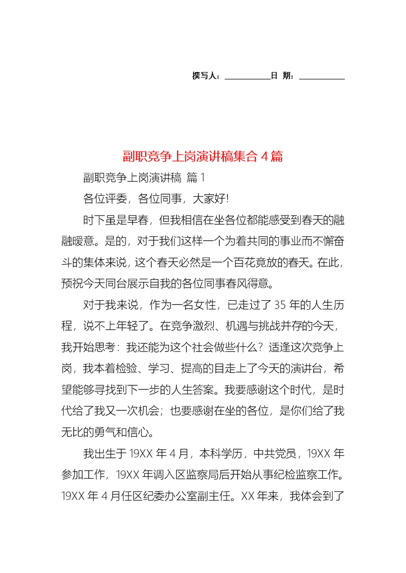 副职竞争上岗演讲稿集合4篇