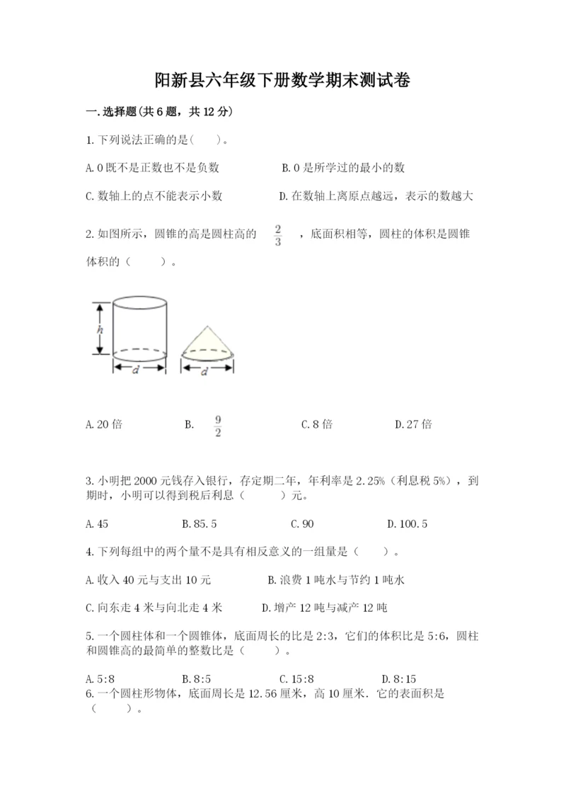 阳新县六年级下册数学期末测试卷精编答案.docx