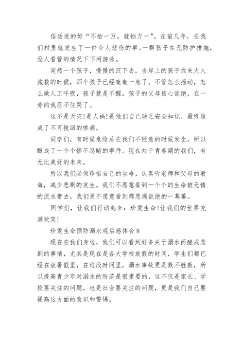 珍爱生命预防溺水观后感体会精选10篇.docx