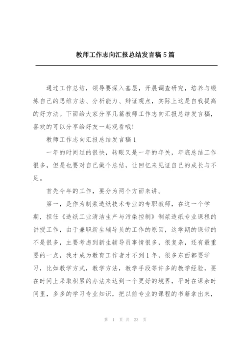 教师工作志向汇报总结发言稿5篇.docx