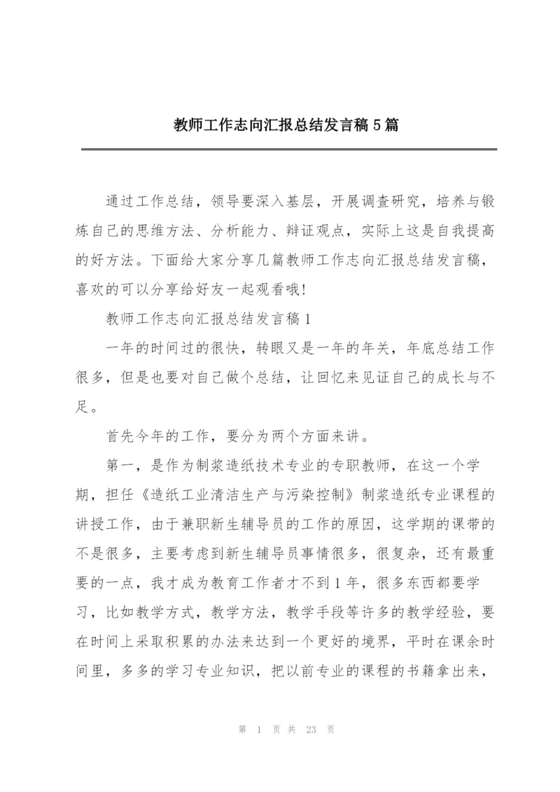 教师工作志向汇报总结发言稿5篇.docx