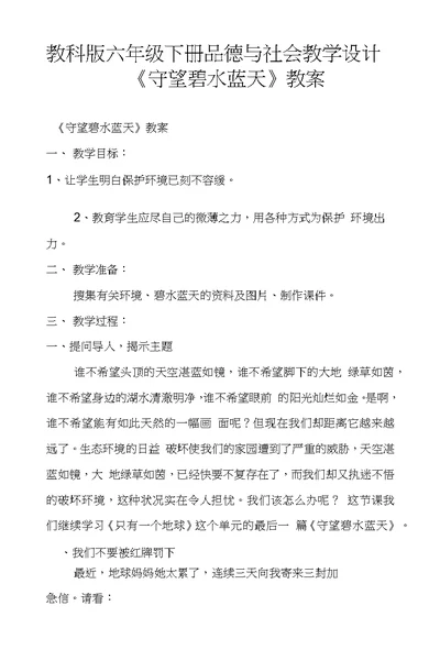 教科版六年级下册品德与社会教学设计《守望碧水蓝天》教案