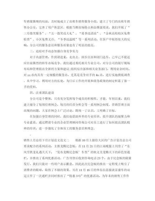 精编之销售上月总结下月计划范文.docx