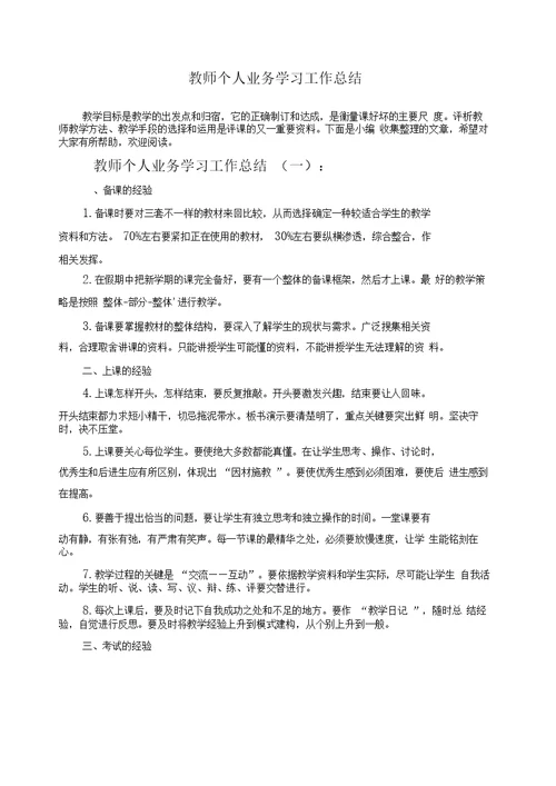 教师个人业务学习工作总结