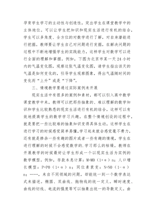 高中数学情境教学法“四谈”.docx
