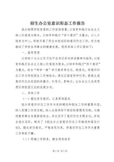 招生办公室意识形态工作报告.docx