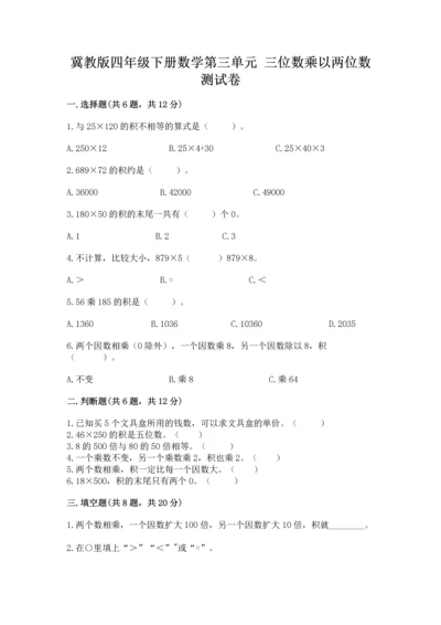 冀教版四年级下册数学第三单元 三位数乘以两位数 测试卷带答案（培优）.docx