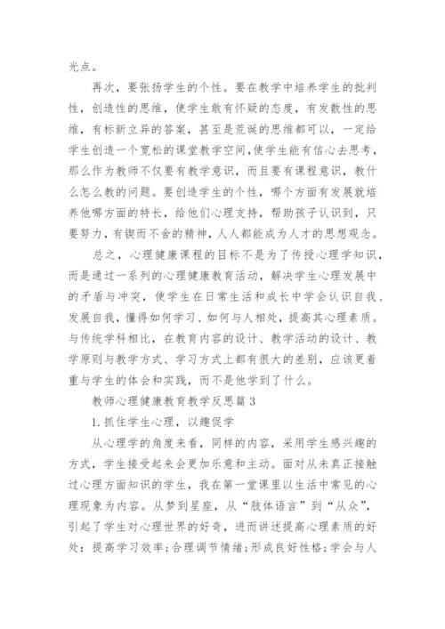 教师心理健康教育教学反思3篇.docx