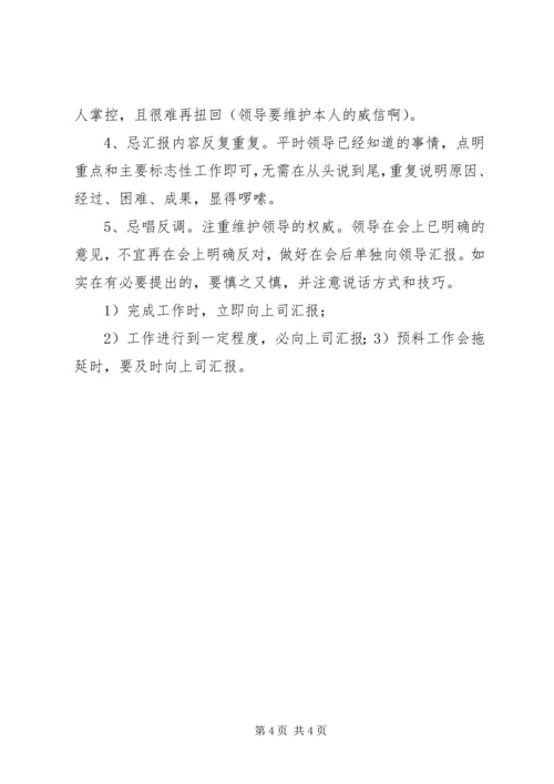 如何向领导汇报工作的方法和技巧.docx