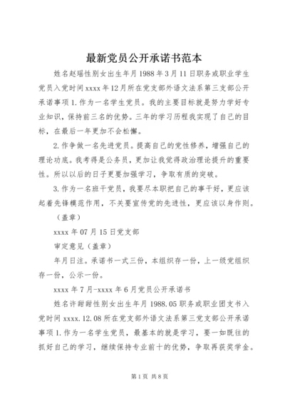 最新党员公开承诺书范本.docx