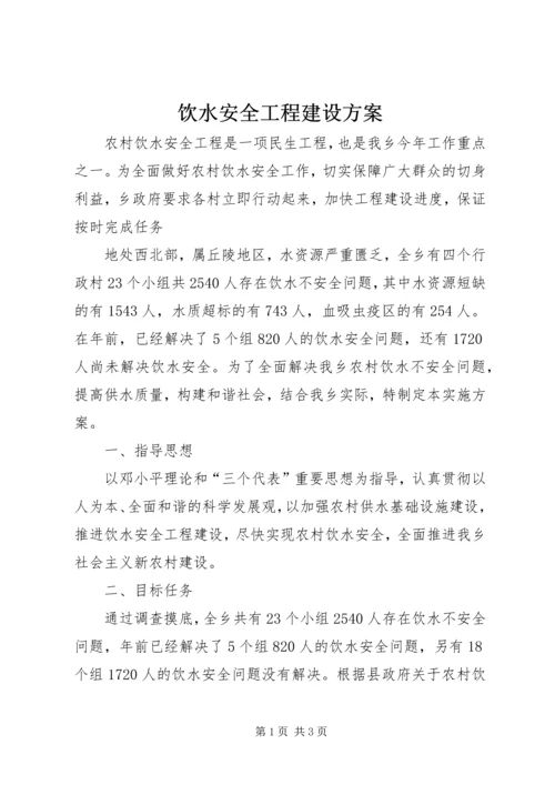 饮水安全工程建设方案.docx