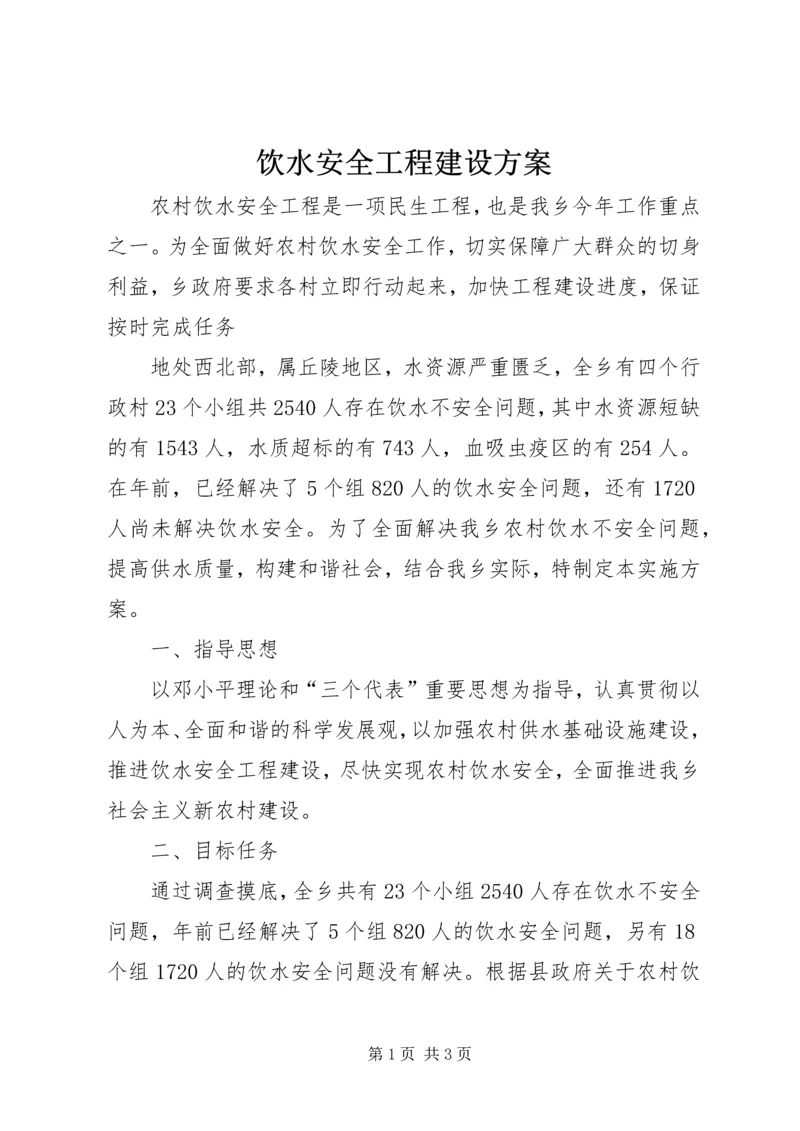 饮水安全工程建设方案.docx