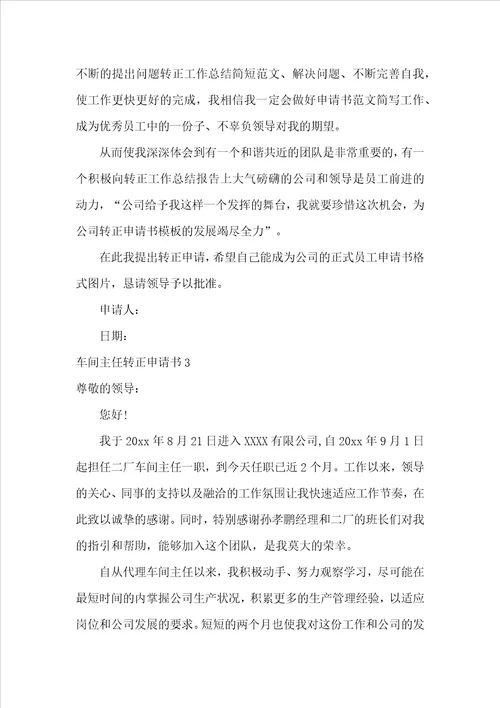 车间主任转正申请书