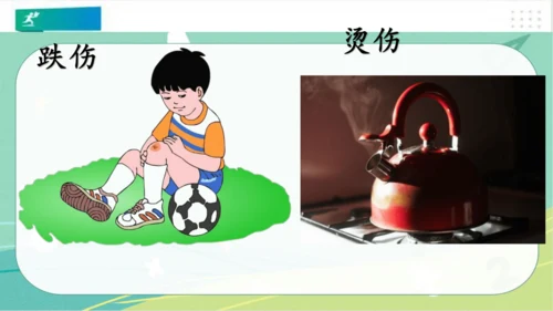 一年级道德与法治上册：第十一课 别伤着自己 课件（共26张PPT）
