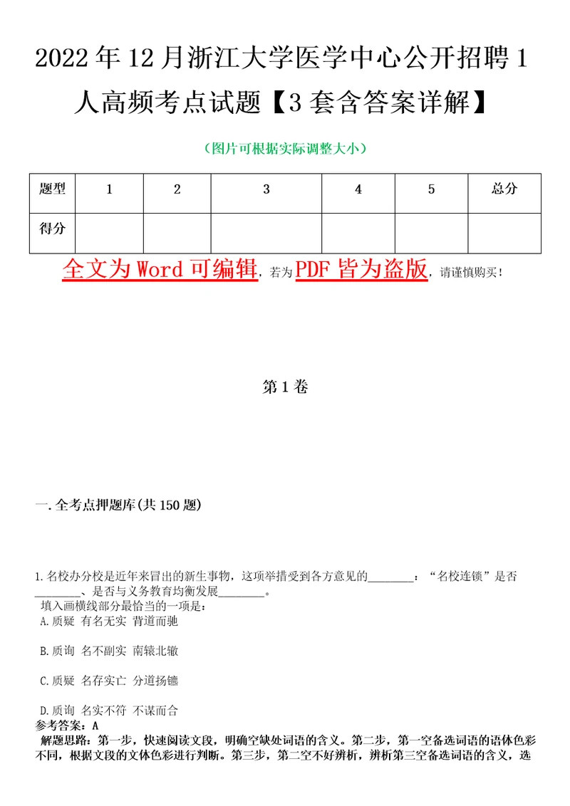 2022年12月浙江大学医学中心公开招聘1人高频考点试题3套含答案详解