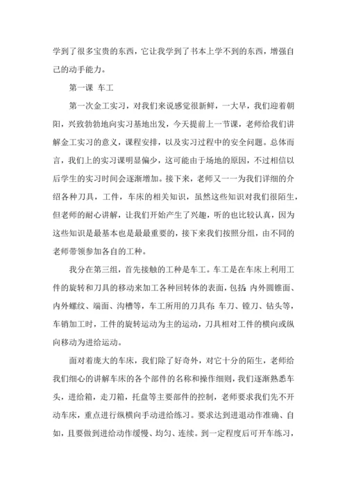 金工大学生实习心得大全.docx