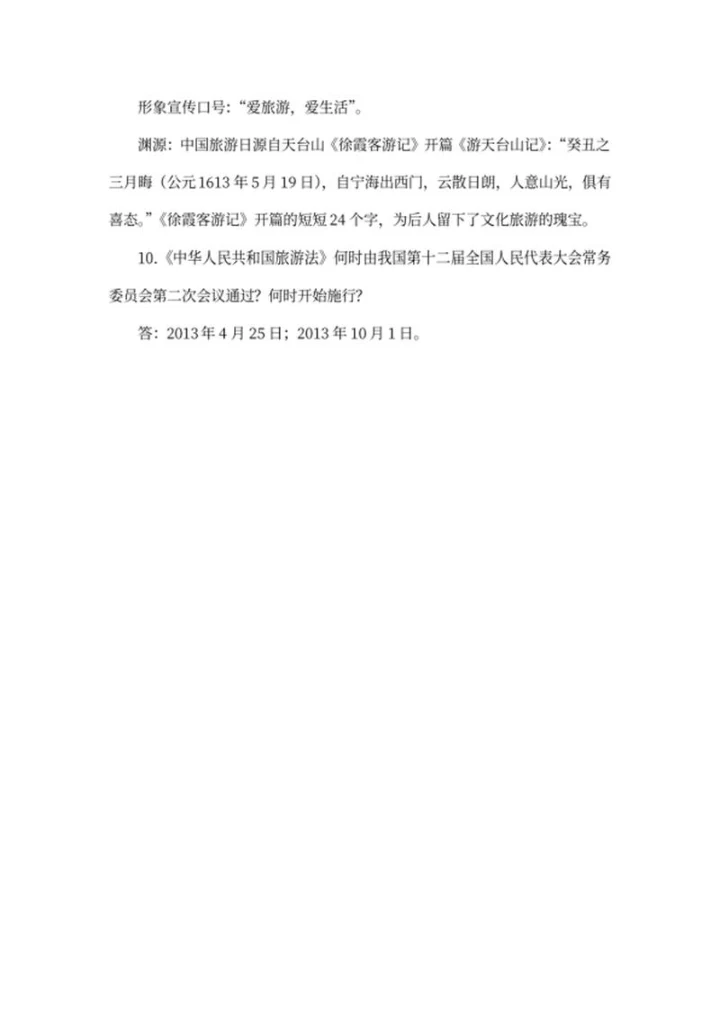 《导游服务能力》考试常见考点word模板