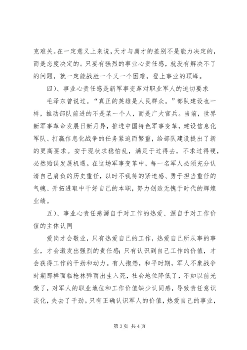 增强干部事业心责任感心得体会[部队] (2).docx