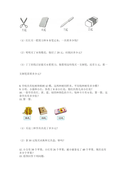 二年级上册数学应用题100道汇编.docx