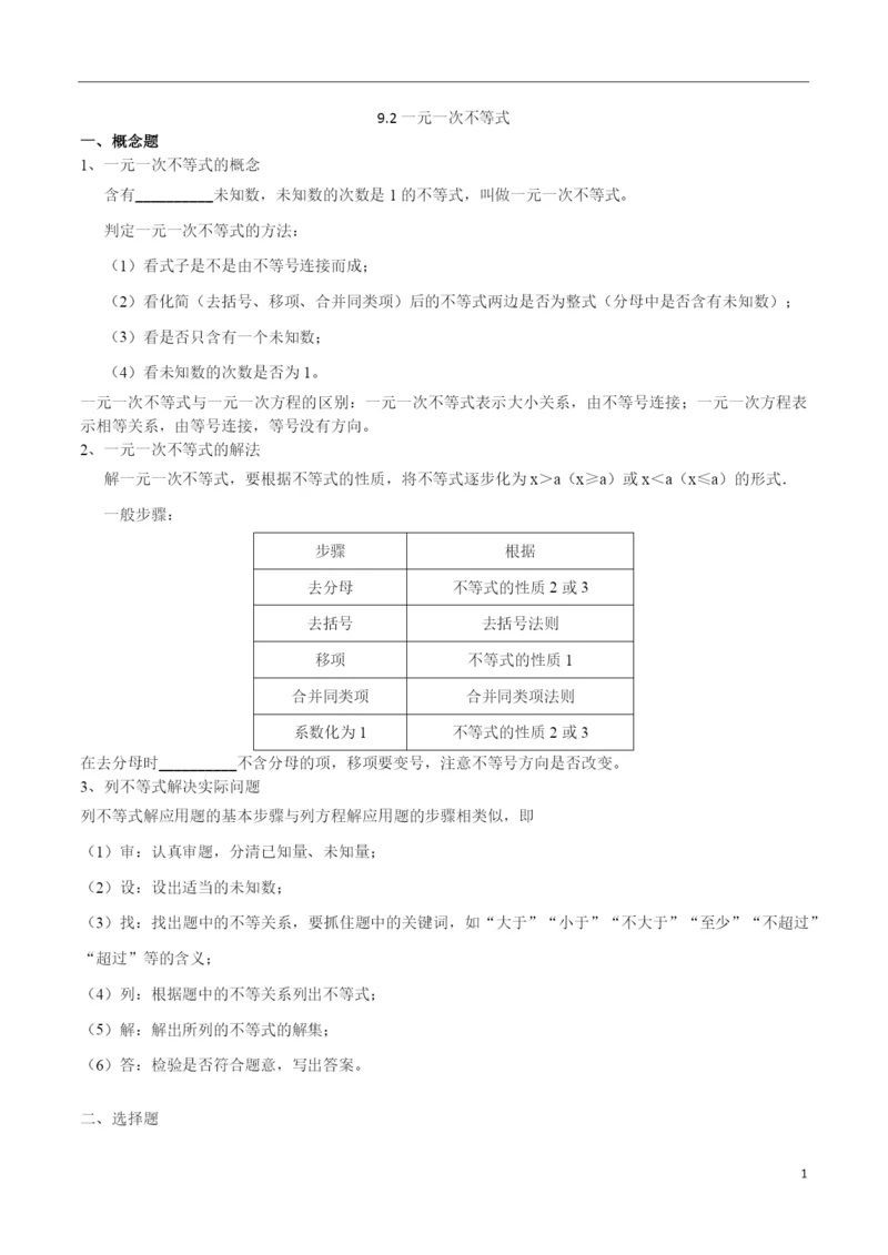 9.2-一元一次不等式(原卷版)(1).docx