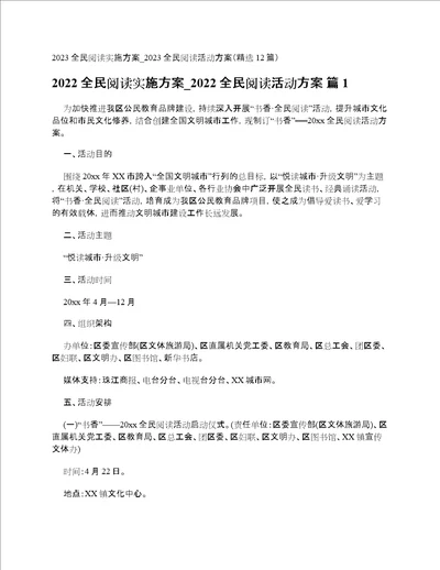 2023全民阅读实施方案2023全民阅读活动方案精选12篇