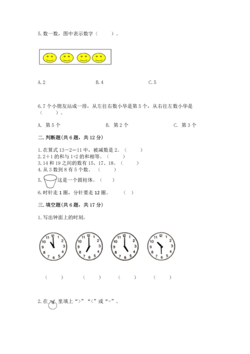 人教版一年级上册数学期末测试卷带答案（综合题）.docx