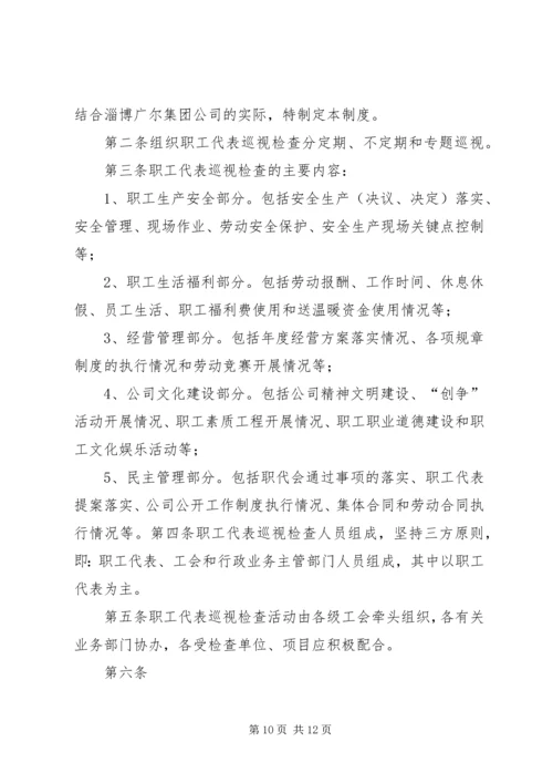 职工代表巡视方案.docx