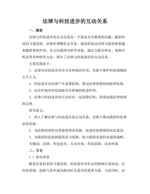 法律与科技进步的互动关系
