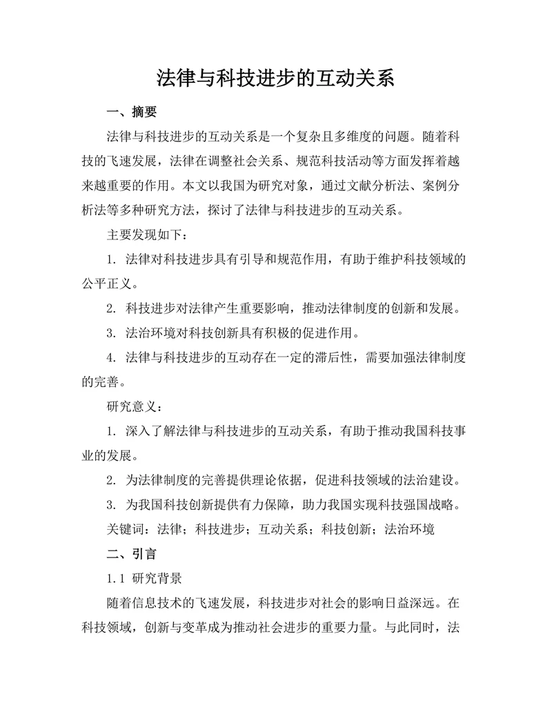 法律与科技进步的互动关系