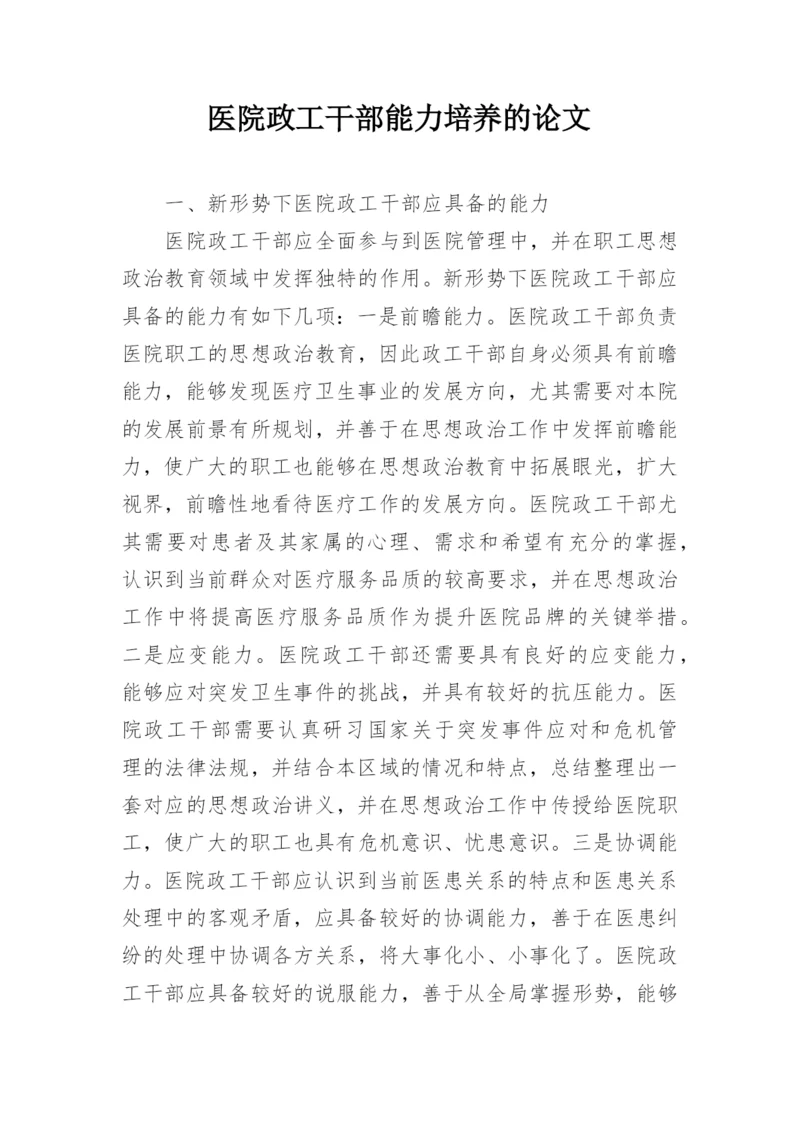 医院政工干部能力培养的论文.docx
