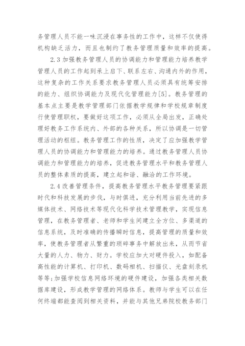 高校教务管理工作论文.docx