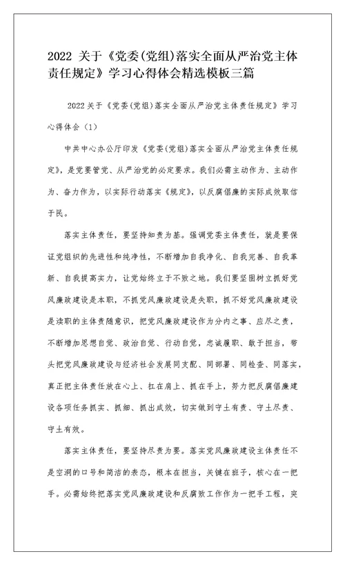 2022 关于《党委(党组)落实全面从严治党主体责任规定》学习心得体会精选模板三篇