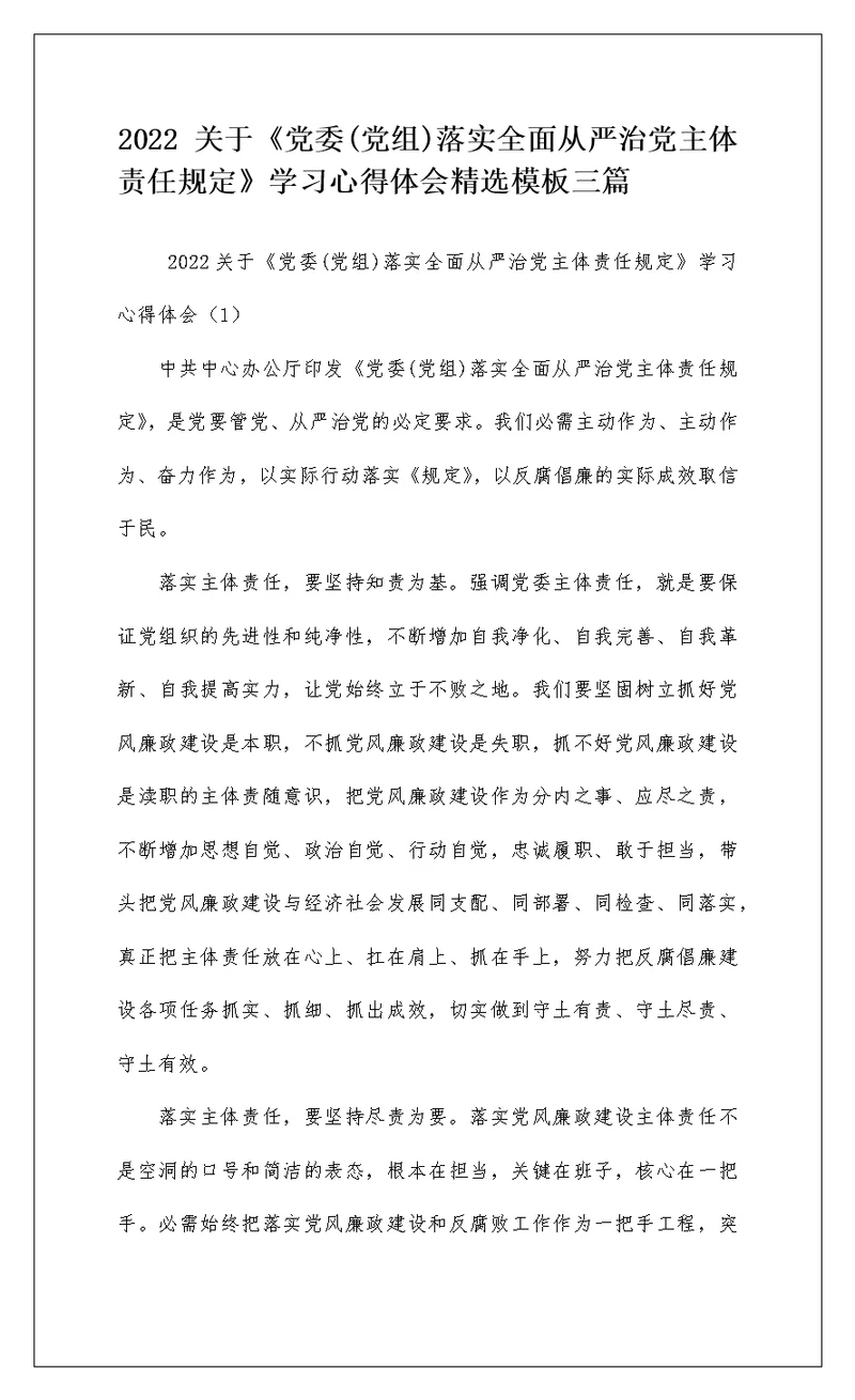 2022 关于《党委(党组)落实全面从严治党主体责任规定》学习心得体会精选模板三篇