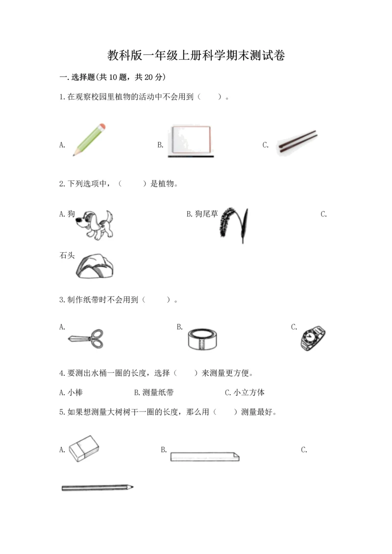 教科版一年级上册科学期末测试卷含完整答案（夺冠系列）.docx