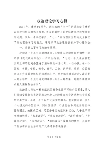 政治理论学习心得 (2).docx