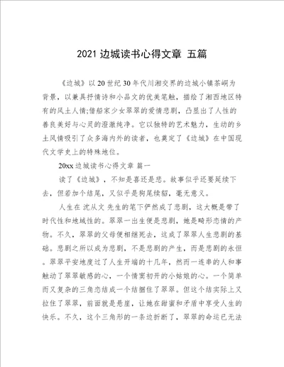 2021边城读书心得文章五篇