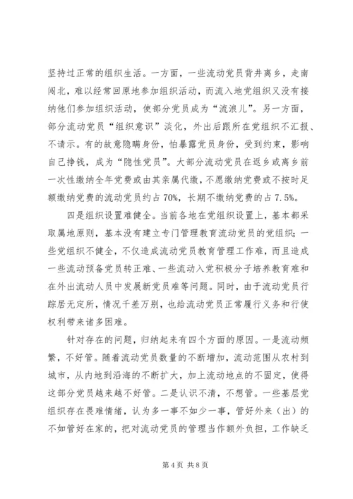 流动党员安家工程调查思考.docx