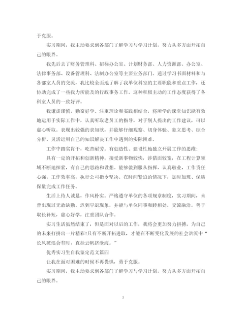 精编之关于优秀实习生自我鉴定范文五篇.docx
